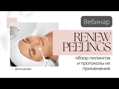 Видео: Вебинар| Обзор пилингов RENEW и протоколы их применения