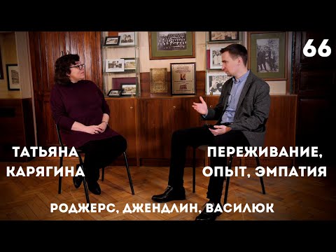 Видео: Переживание, опыт, эмпатия в психотерапии. Наследие Роджерса, Джендлина, Василюка. Татьяна Карягина.