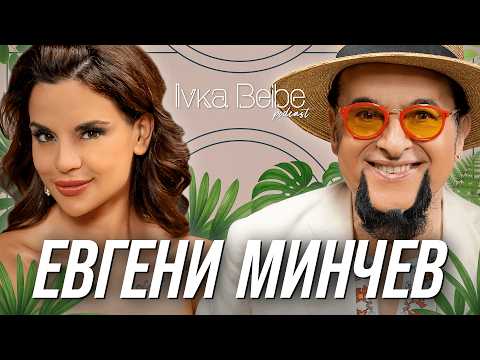 Видео: ЕВГЕНИ МИНЧЕВ: ИСКАМ КАЗАРМАТА ОБРАТНО