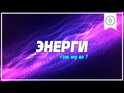 Видео: Энерги гэж юу вэ ?