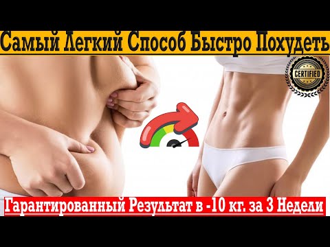 Видео: Твой легкий способ быстро похудеть!