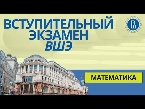 Видео: ЭКЗАМЕН ВШЭ (Высшая школа экономики) | ВСТУПИТЕЛЬНЫЙ ПО МАТЕМАТИКЕ