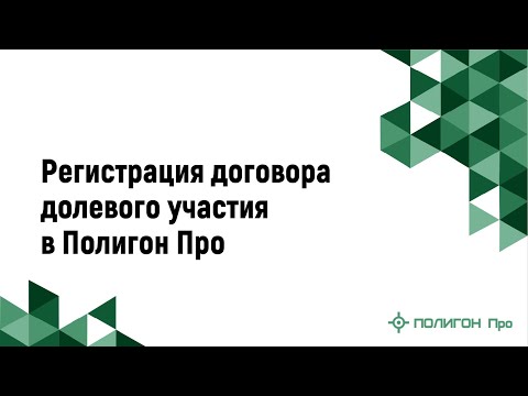 Видео: Регистрация договора долевого участия в Полигон Про
