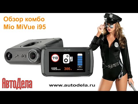 Видео: Обзор - Mio MiVue i95 - комбо регистратор + радар-детектор