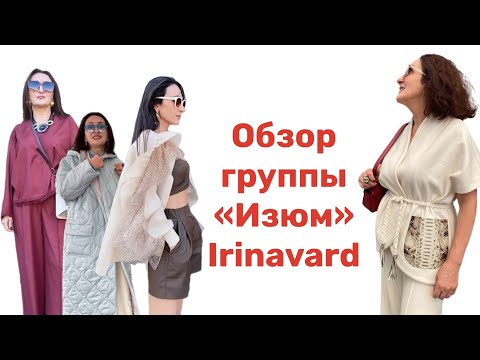 Видео: ОБЗОР ГРУППЫ «ИЗЮМ»/ IRINAVARD