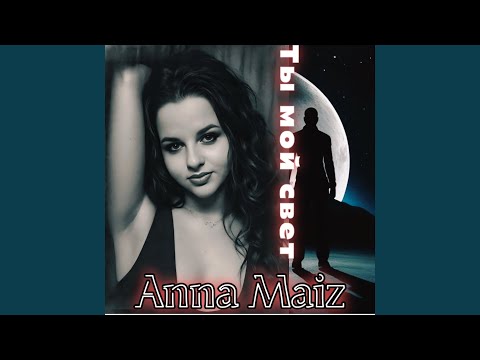 Видео: Ты мой свет