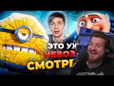 Видео: НОВЫЙ «ГАДКИЙ Я 4» ЗАСТАВИЛ МЕНЯ СТРАДАТЬ + Пиратская игра про Миньонов! | РЕАКЦИЯ на УГОЛОК АКРА