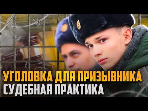 Видео: Разберем приговоры по уголовной ответственности для призывников. Можно ли не пойти в армию