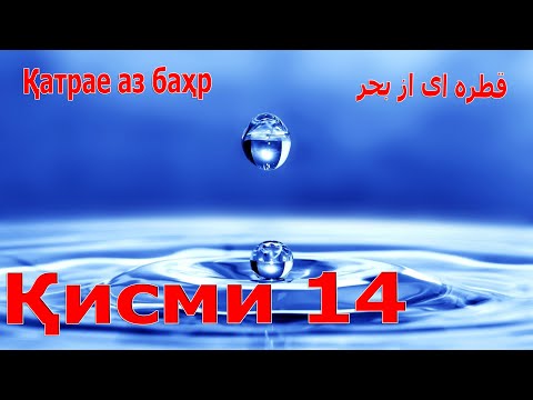 Видео: ҚАТРАЕ АЗ БАҲР (Қисми 14 Соиби Табрезӣ) - قطره ای از بحر/قسم 14/صایب تبریزی - Одинамуҳаммад Одинаев