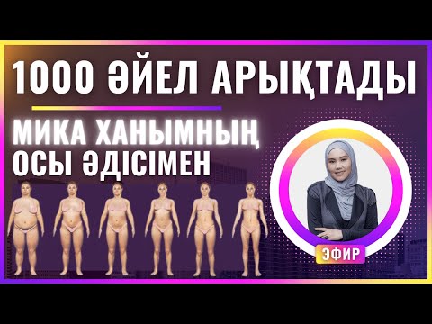 Видео: 21 КҮНДЕ ҚАТАҢ ДИЕТАСЫЗ ЖӘНЕ АУЫР ЖАТТЫҒУЛАРСЫЗ АРЫҚТАУ ЖОЛЫ / МИКА ХАНЫМ