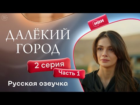 Видео: Далёкий город — 2 серия 1 часть| Русская озвучка