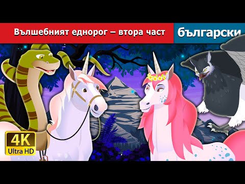 Видео: Вълшебният еднорог – втора част | The Magic Unicorn Part 2 in Bulgarian | Bulgarian Fairy Tales.