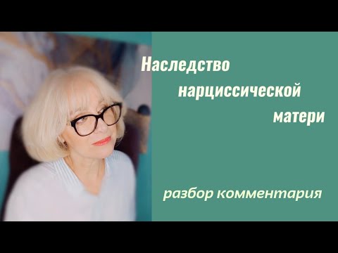 Видео: Наследство нарциссической матери.