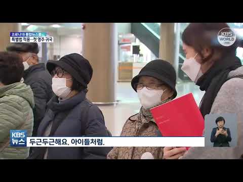 Видео: Ещё одна группа корейцев с Сахалина вернулась на родину | KBS NEWS 211129