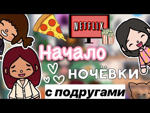 Видео: Ночёвка с подругами 🩷🍟🎊 / Toca Life World / тока бока / toca boca / Secret Toca