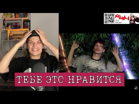Видео: ЮГ 404 СМОТРИТ КЛИП С ЛИДОЙ ТЕБЕ ЭТО НРАВИТСЯ (ЮГ 404, LIDA)