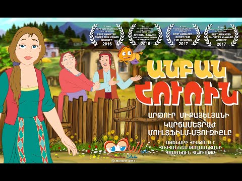 Видео: Anban Hurin /Անբան Հուռին / Lazy Huri / Бездельница Ури
