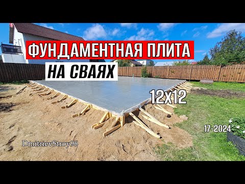 Видео: НА БЕТОННЫХ НОЖКАХ!  ПЛИТА под ДОМ 12,3 х 12,3