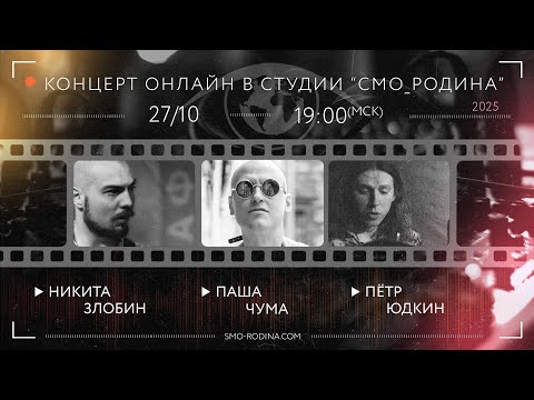 Видео: ТРИО Злобин - Юдкин - Чума | концерт ОНЛАЙН в студии СМО_РОДИНА