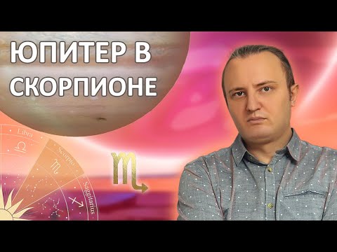 Видео: Юпитер в знаке Скорпиона #151