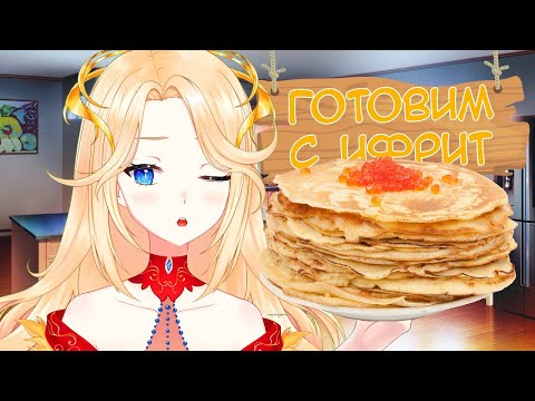 Видео: 【ЕдоСтрим】ГОТОВИМ БЛИННЫЙ ТОРТ #Ифрит