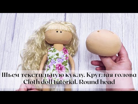 Видео: Шьем текстильную куклу. Круглая голова голова / Cloth doll tutorial. Round head