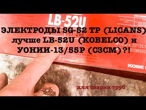 Видео: ЭЛЕКТРОДЫ SG 52 TP (LIGANS) ЛУЧШЕ LB-52U(KOBELCO) и УОНИИ-13/55Р(СЗСМ)?!
