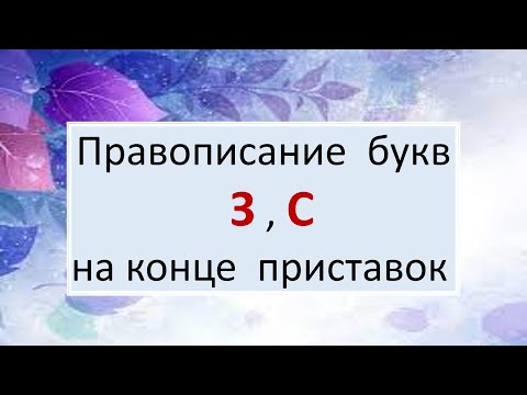 Видео: #русскийязык #егэ Правописание приставок, заканчивающихся на З или С. Видеоурок.