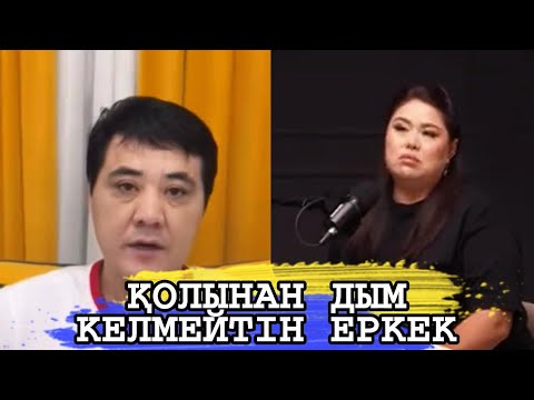 Видео: ҚОЛЫНАН ДЫМ КЕЛМЕЙТІН ЕРКЕКТІҢ ҰРПАҒЫН КӨБЕЙТУДІН ҚАЖЕТІ ЖОҚ