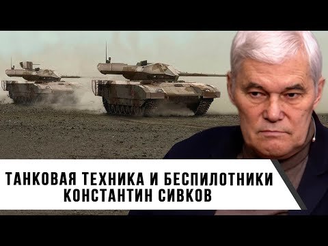 Видео: Константин Сивков | Танковая техника и беспилотники