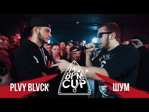 Видео: 140 BPM CUP: PLVY BLVCK X ШУММ (Отбор)