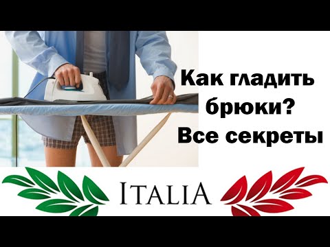 Видео: КАК ГЛАДИТЬ БРЮКИ. БРЮКИ СО СТРЕЛКАМИ, ЗАУЖЕННЫЕ БРЮКИ, ЖЕНСКИЕ БРЮКИ И ВЕЛЬВЕТОВЫЕ БРЮКИ, ДЖИНСЫ