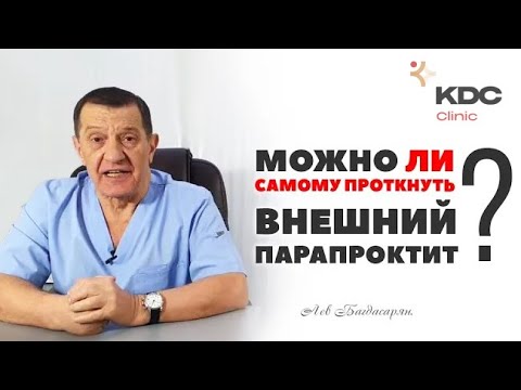 Видео: Можно ли самому проткнуть внешний парапроктит?