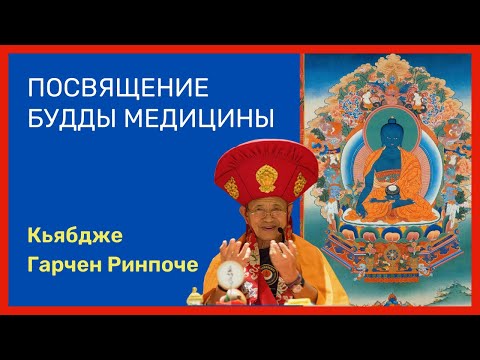 Видео: Посвящение Будды Медицины. Лосар 2149.  Кьябдже Гарчен Ринпоче