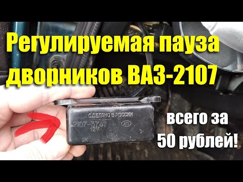 Видео: Плавная регулировка паузы стеклоочистителя ВАЗ-2107 всего за 50 рублей