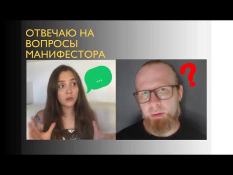 Видео: МАНИФЕСТОР вопрос ответ