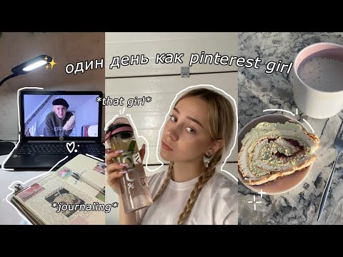 Видео: живу один день как pinterest girl