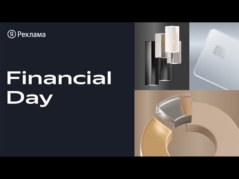 Видео: Financial Day — конференция Яндекс Рекламы