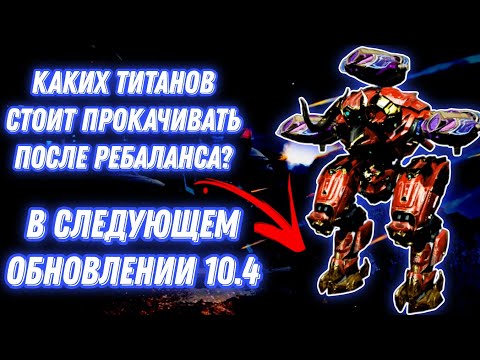 Видео: War Robots | КАКИХ ТИТАНОВ СТОИТ ПРОКАЧИВАТЬ ПОСЛЕ РЕБАЛАНСА? В СЛЕДУЮЩЕМ ОБНОВЛЕНИИ 10.4