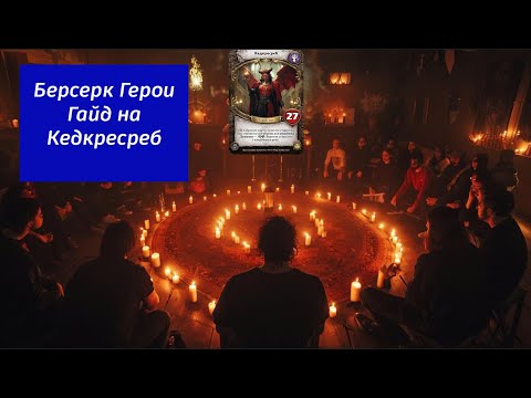 Видео: Берсерк Герои Гайд на Кедкресреб
