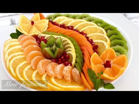 Видео: Красивая Фруктовая Нарезка! Как Почистить Гранат!