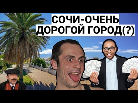 Видео: КАК СЛЕТАТЬ В СОЧИ НЕДОРОГО И ПО ЖИГАНСКИ /  ОПЫТ ТУРИСТА БЗДЫХА / ПОДКАСТ