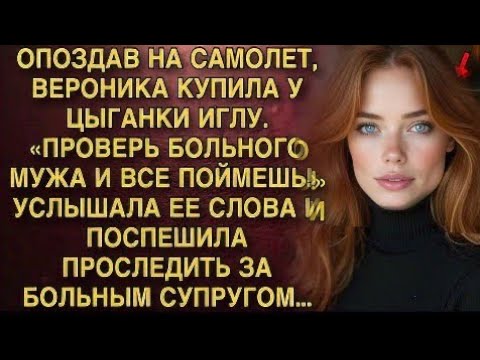 Видео: Я ПЛАКАЛ, ЧИТАЯ ЭТОТ РАССКАЗ! ОПОЗДАЛА НА САМОЛЁТ, ЦЫГАНКА ДАЛА ИГЛУ: "ПРОВЕРЬ МУЖА!" ПРОСЛЕДИЛА!