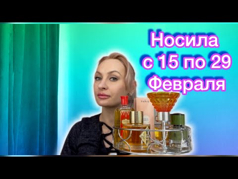 Видео: Ароматы которыми пользовалась вторую  половину Февраля..