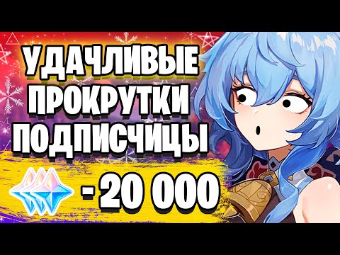 Видео: ПОДПИСЧИЦА РОЛЛИТ ГАНЬ ЮЙ | ОТКРЫТИЕ МОЛИТВ С ГАНЬ ЮЙ | Genshin Impact