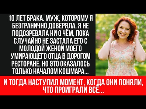 Видео: ЗАСТАЛА МУЖА С ЖЕНОЙ ОТЦА | История измены с шокирующими последствиями