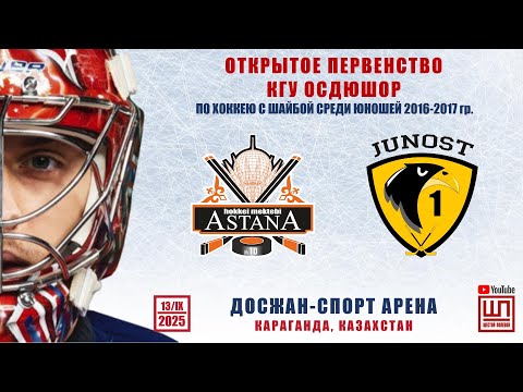 Видео: Астана - Юность, Открытое первенство КГУ ОСДЮШОР, 13/09/2025