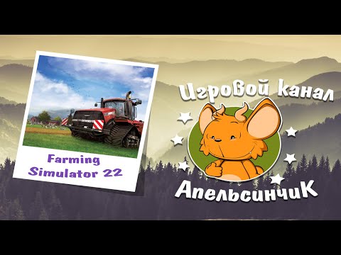 Видео: Farming Simulator 22 [Все с нуля]. День # 2.5