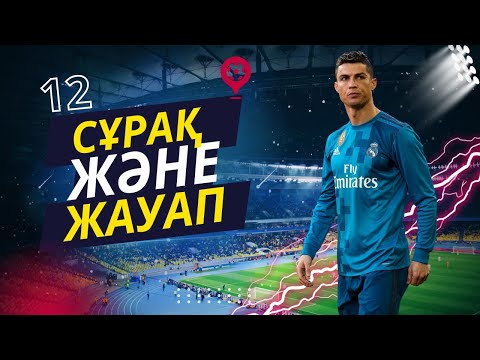 Видео: Футбол жайында сұрақ және жауап. Бұл тестке 90% адам жауап бере алмайды!