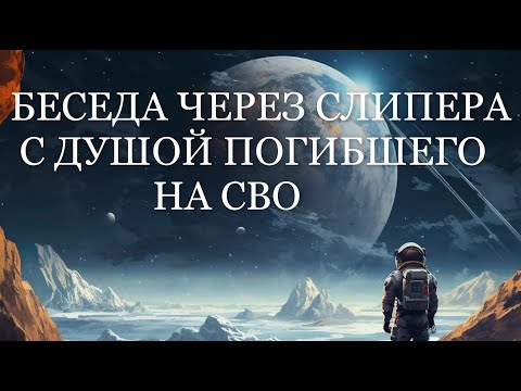 Видео: ОБЩЕНИЕ С ДУШОЙ ПОГИБШЕГО СОЛДАТА / Кто и что встречает душу после смерти? Беседа с Дух.Другом души